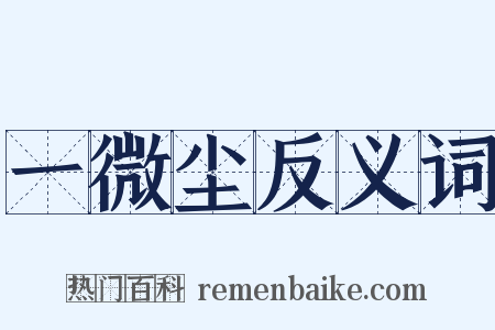 一微尘反义词是什么意思的图片